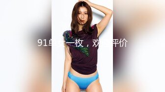 91单女一枚，欢迎评价