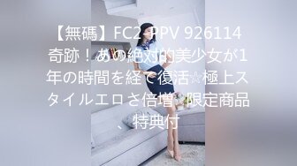 【無碼】FC2-PPV 926114 奇跡！あの絶対的美少女が1年の時間を経て復活☆極上スタイルエロさ倍増☆限定商品、特典付