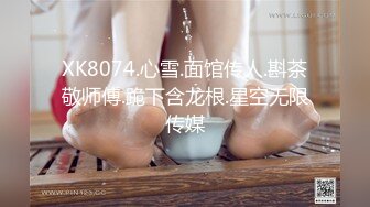 XK8074.心雪.面馆传人.斟茶敬师傅.跪下含龙根.星空无限传媒