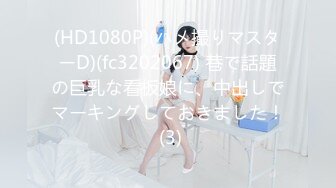 (HD1080P)(ハメ撮りマスターD)(fc3202067) 巷で話題の巨乳な看板娘に、中出しでマーキングしておきました！ (3)