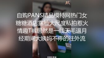 自购PANS精品模特网热门女糖糖酒店露脸大尺度私拍惹火情趣T裤居然是一线天毛逼月经期间大姨妈不停的往外流