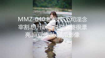 MMZ-040.顾桃桃.上司淫念宰割.想升职听说你老婆很漂亮.麻豆传媒x猫爪影像