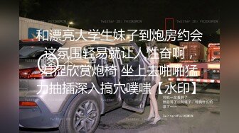 和漂亮大学生妹子到炮房约会 这氛围轻易就让人性奋啊，羞涩欣赏炮椅 坐上去啪啪猛力抽插深入搞穴噗嗤【水印】