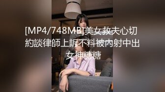 [MP4/748MB]美女救夫心切 約談律師上訴不料被內射中出 女神糖糖