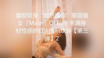 腹部纹身“我想操你”泰国骚女「Mxxn」OF私拍 丰满身材性感脐钉大面积纹身【第三弹】2