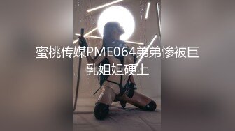 蜜桃传媒PME064弟弟惨被巨乳姐姐硬上