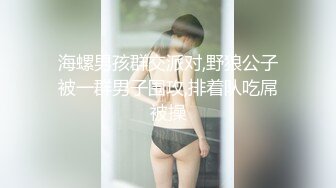 海螺男孩群交派对,野狼公子被一群男子围攻,排着队吃屌被操