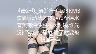 《最新众_筹》售价103RMB欢愉悸动秋之夜2vs2全裸水著美鲍油油脱衣大对决.谁先脱掉对方比基尼.输了就要被粉丝干