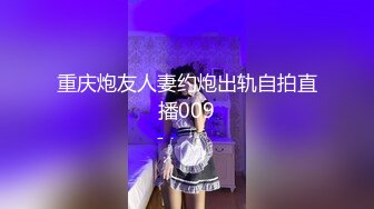 重庆炮友人妻约炮出轨自拍直播009