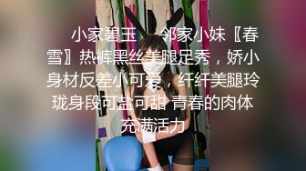 ❤️小家碧玉❤️邻家小妹〖春雪〗热裤黑丝美腿足秀，娇小身材反差小可爱，纤纤美腿玲珑身段可盐可甜 青春的肉体充满活力