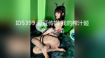 ID5399 爱豆传媒 我的榨汁姬老婆 柔柔