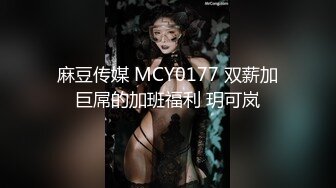 麻豆传媒 MCY0177 双薪加巨屌的加班福利 玥可岚