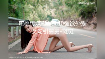 蜜桃传媒PMC140强欲外甥女勾引舅舅-斑斑