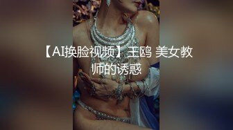 【AI换脸视频】王鸥 美女教师的诱惑