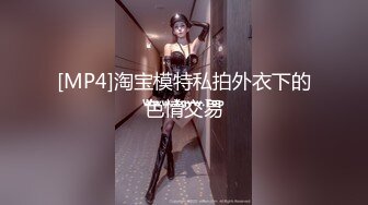 [MP4]淘宝模特私拍外衣下的色情交易