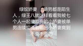 ❤️绿奴娇妻❤️单男都是陌生人，绿王八就这样看着我被七个人一起操漂亮的小娇妻被单男连续轮流着输出小娇妻爽到不要不要的