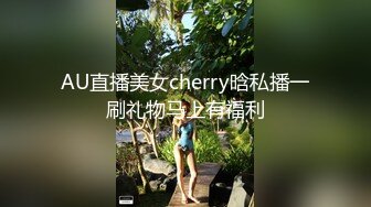 AU直播美女cherry晗私播一刷礼物马上有福利