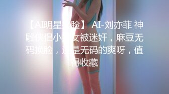 【AI明星换脸】 AI-刘亦菲 神雕侠侣小龙女被迷奸，麻豆无码换脸，还是无码的爽呀，值得收藏