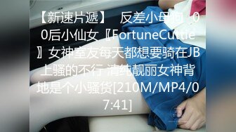 【新速片遞】✅反差小母狗✅00后小仙女〖FortuneCuttie〗女神室友每天都想要骑在JB上骚的不行 清纯靓丽女神背地是个小骚货[210M/MP4/07:41]