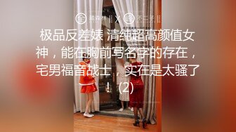 极品反差婊 清纯超高颜值女神，能在胸前写名字的存在，宅男福音战士，实在是太骚了！ (2)