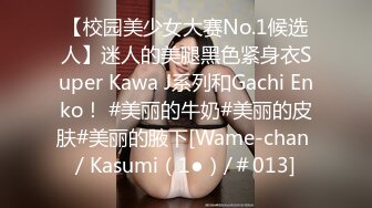 【校园美少女大赛No.1候选人】迷人的美腿黑色紧身衣Super Kawa J系列和Gachi Enko！ #美丽的牛奶#美丽的皮肤#美丽的腋下[Wame-chan / Kasumi（1●）/＃013]