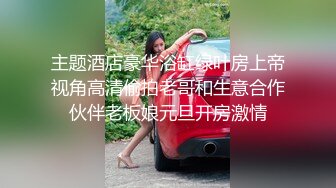 主题酒店豪华浴缸绿叶房上帝视角高清偷拍老哥和生意合作伙伴老板娘元旦开房激情