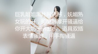 巨乳姐姐黑丝网诱惑，妩媚熟女玩的开，扩阴器撑开骚逼给你开大奶子挤出水，道具双插表情骚浪，用手掏骚逼