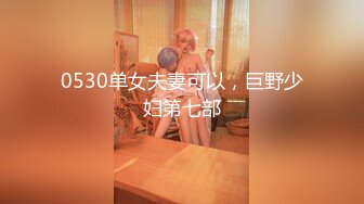 0530单女夫妻可以，巨野少妇第七部