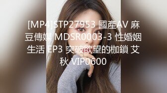 [MP4]STP27953 國產AV 麻豆傳媒 MDSR0003-3 性婚姻生活 EP3 突破欲望的枷鎖 艾秋 VIP0600