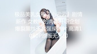 极品美乳女神『小云云』剧情新作 女教师的肉体升职企划 爆裂黑丝无套强操内射 高清1080P原版无水印