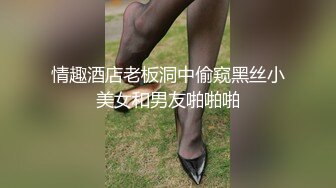 情趣酒店老板洞中偷窥黑丝小美女和男友啪啪啪