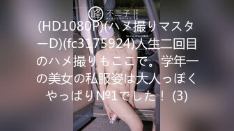 (HD1080P)(ハメ撮りマスターD)(fc3175924)人生二回目のハメ撮りもここで。学年一の美女の私服姿は大人っぽくやっぱり№1でした！ (3)