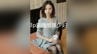 3p新疆维族少妇