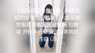 〖若隐若现最是性感✨半脱衣服的女神为爱鼓掌〗大家是都想看我穿着制服被操吗 包臀裙 开档牛仔裤满足臭弟第的性癖 (2)