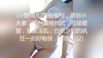 [小野猫儿]重磅福利，原创小夫妻，阳台桌椅狗式，互舔爱爱，居家淫乱，白嫩少妇的疯狂一刻好畅快，推荐！ (2)