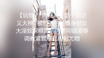 【玩物❤️肉便器】奶子即正义大神✿被包养的劲爆身材女大淫奴深喉清洁肉棒狗链凌辱调教紧致爆肛内射尤物