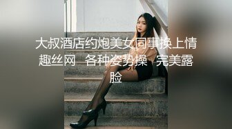 大叔酒店约炮美女同事换上情趣丝网⭐各种姿势操⭐完美露脸