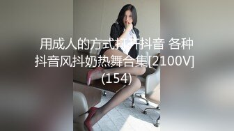 用成人的方式打开抖音 各种抖音风抖奶热舞合集[2100V] (154)