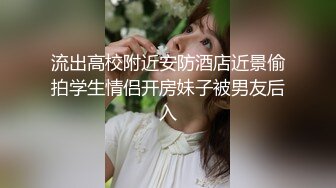 流出高校附近安防酒店近景偷拍学生情侣开房妹子被男友后入