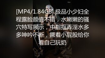 [MP4/1.84GB] 极品小少妇全程露脸颜值不错，水嫩嫩的骚穴特写展示，中指抠弄淫水多多呻吟不断，撅着小屁股给你看自己玩奶