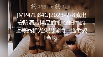 [MP4/1.84G]2023-7-8流出安防酒店精品偷拍 少妇中的上等品和光头男偷情中途老婆查岗