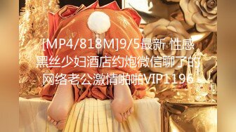 [MP4/818M]9/5最新 性感黑丝少妇酒店约炮微信聊了的网络老公激情啪啪VIP1196