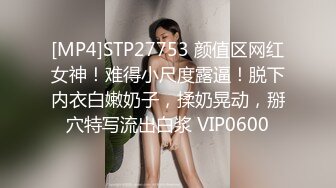 [MP4]STP27753 颜值区网红女神！难得小尺度露逼！脱下内衣白嫩奶子，揉奶晃动，掰穴特写流出白浆 VIP0600