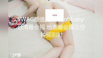 SWAG颜值女神chinhbaby 台湾最会摇 地表最会摇三分钟摇到射