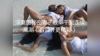 淫妻的秘密妻子被单干到连续高潮（看简芥更精彩）