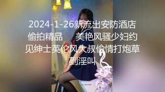 2024-1-26新流出安防酒店偷拍精品❤️美艳风骚少妇约见绅士英伦风大叔偷情打炮草到淫叫