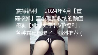 震撼福利✅✅2024年4月【重磅核弹】查小理新收纳的颜值母狗【桃桃丸子】VIP福利，各种露出屌爆了，强烈推荐 (4)