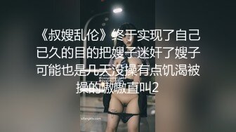 《叔嫂乱伦》终于实现了自己已久的目的把嫂子迷奸了嫂子可能也是几天没操有点饥渴被操的嗷嗷直叫2