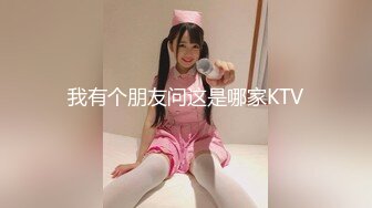 我有个朋友问这是哪家KTV