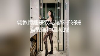 调教情趣装双马尾妹子啪啪 自慰各种后入的!